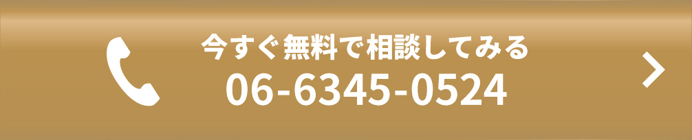 今すぐ無料で相談してみる