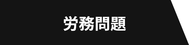 労務問題