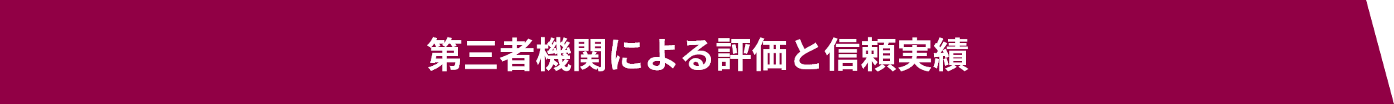 第三者機関による評価と信頼実績
