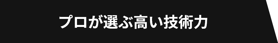 プロが選ぶ高い技術力