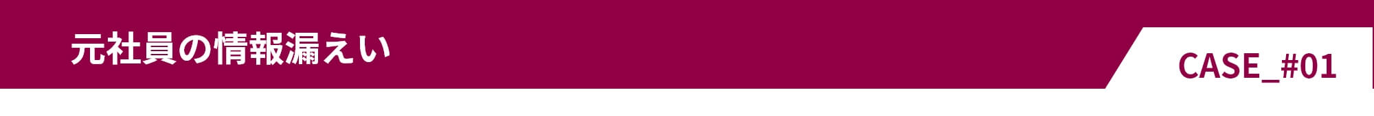 元社員の情報漏洩 CASE_#01