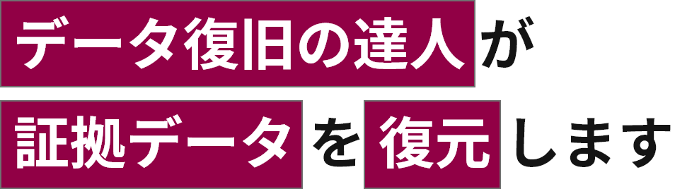 データ復旧の達人が証拠データを復元します